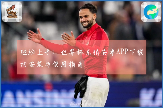 轻松上手：世界杯竞猜安卓APP下载的安装与使用指南