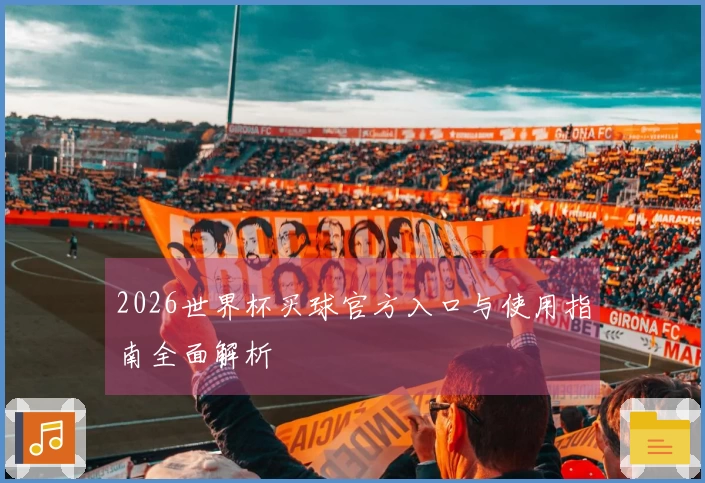2026世界杯买球官方入口与使用指南全面解析