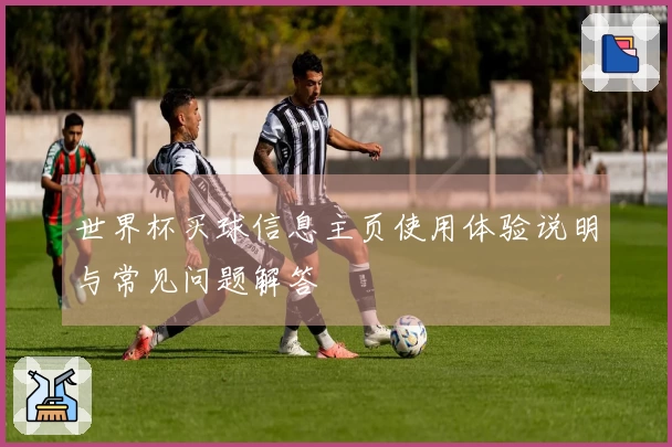 世界杯买球信息主页使用体验说明与常见问题解答