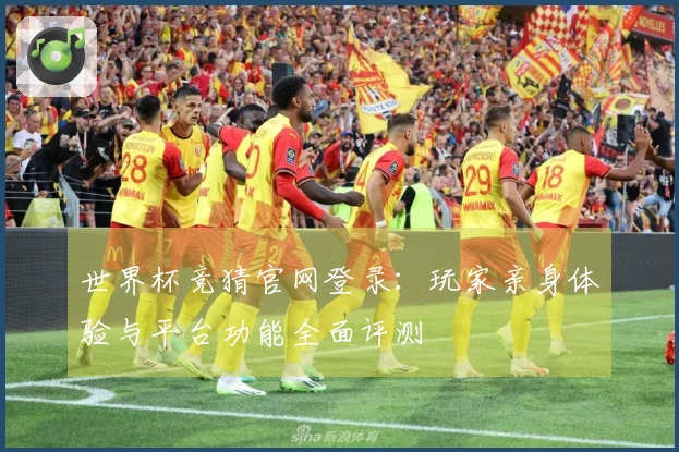 世界杯竞猜官网登录：玩家亲身体验与平台功能全面评测