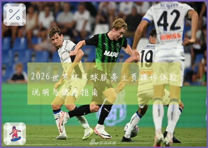 2026世界杯买球服务主页操作体验说明与使用指南