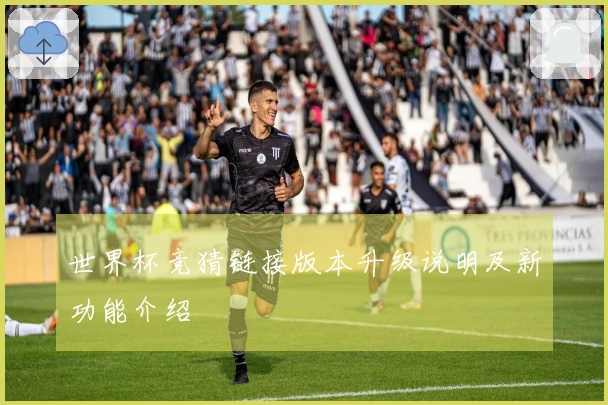世界杯竞猜链接版本升级说明及新功能介绍