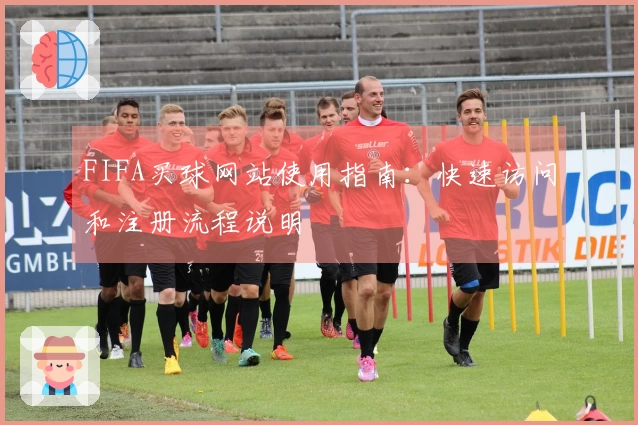 FIFA买球网站使用指南:快速访问和注册流程说明