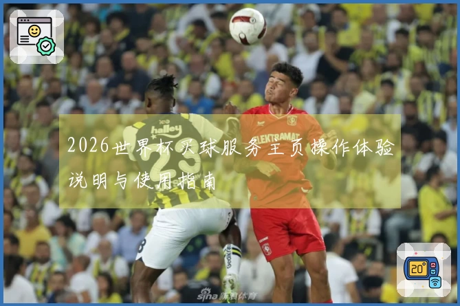 2026世界杯买球服务主页操作体验说明与使用指南